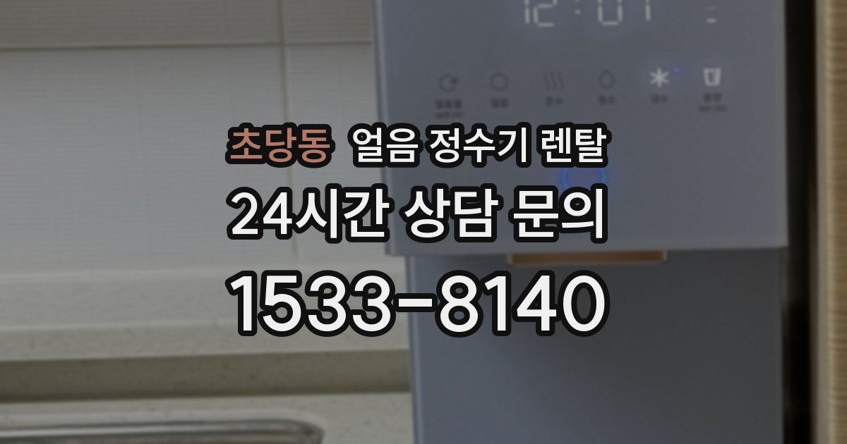 초당동 얼음 정수기 렌탈