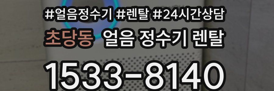 초당동 얼음 정수기 렌탈