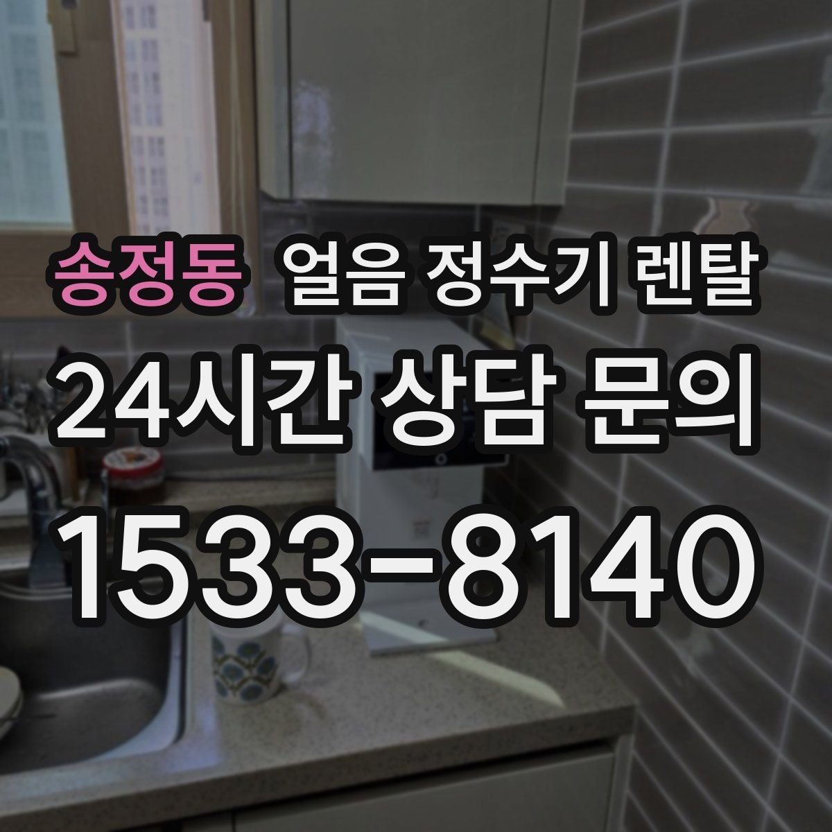 송정동 얼음 정수기 렌탈 텀블러에 얼음 받기 좋은 높이 선택