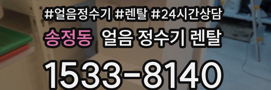 송정동 얼음 정수기 렌탈