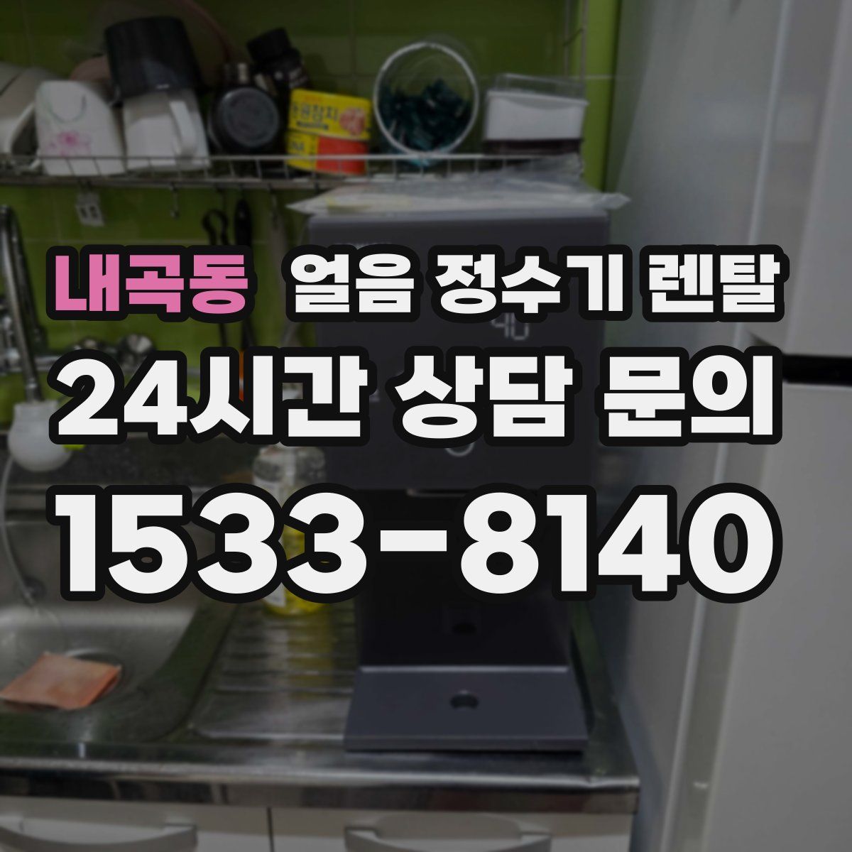 내곡동 얼음 정수기 렌탈