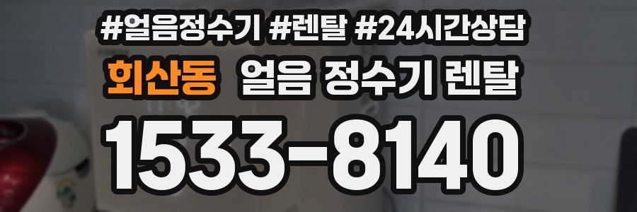 회산동 얼음 정수기 렌탈