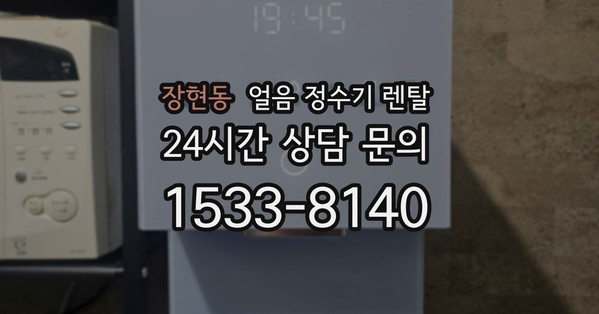 장현동 얼음 정수기 렌탈