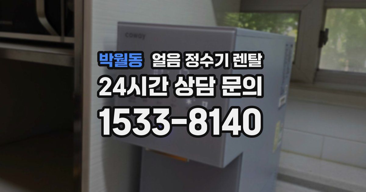 박월동 얼음 정수기 렌탈