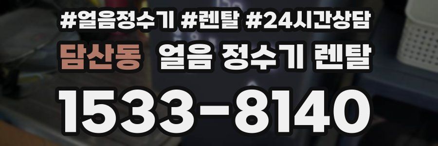 담산동 얼음 정수기 렌탈