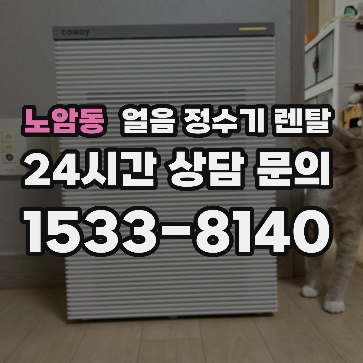 노암동 얼음 정수기 렌탈 얼음이 조금만 나오면 제빙량 설정 확인