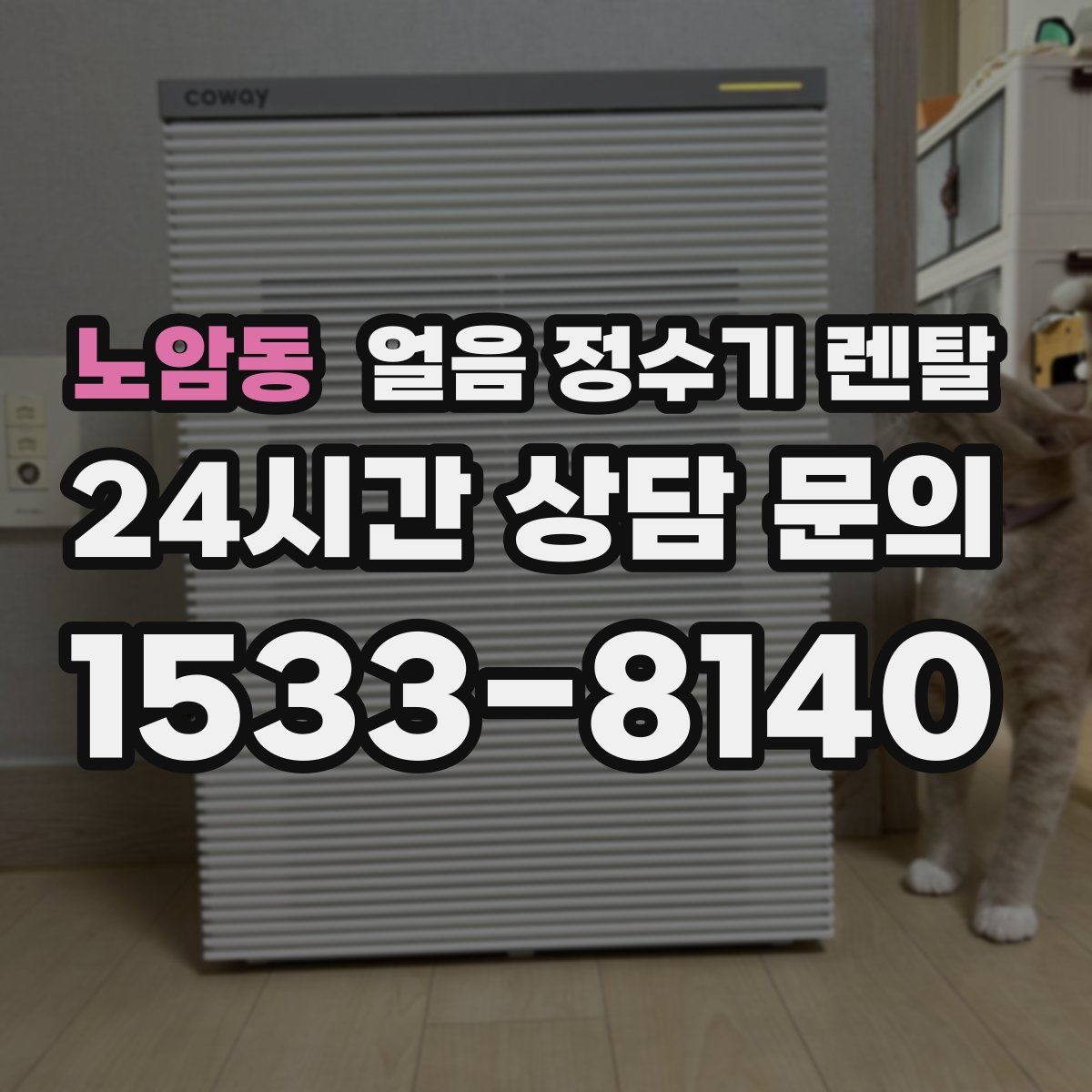 노암동 얼음 정수기 렌탈