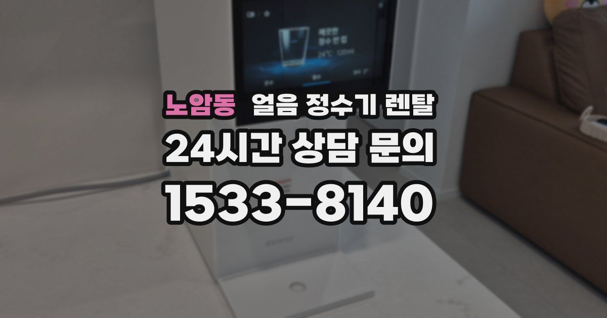 노암동 얼음 정수기 렌탈