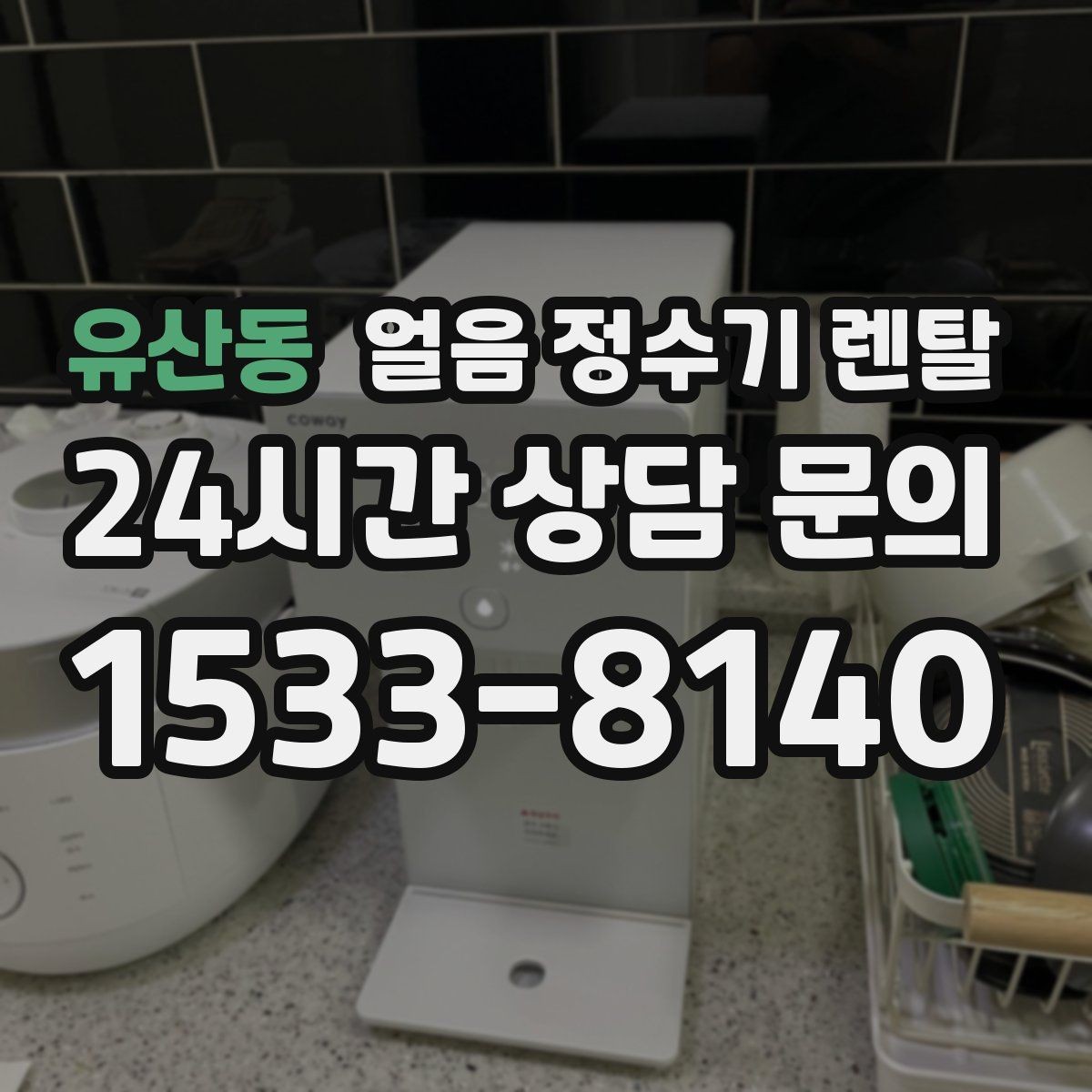 유산동 얼음 정수기 렌탈 소음이 걱정될 때 확인할 포인트