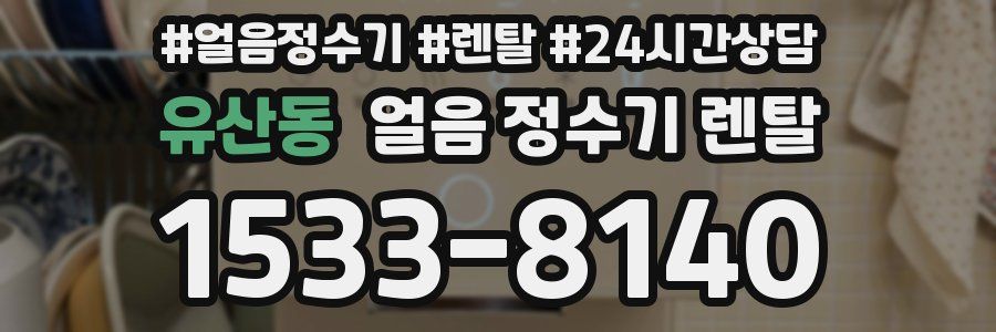 유산동 얼음 정수기 렌탈