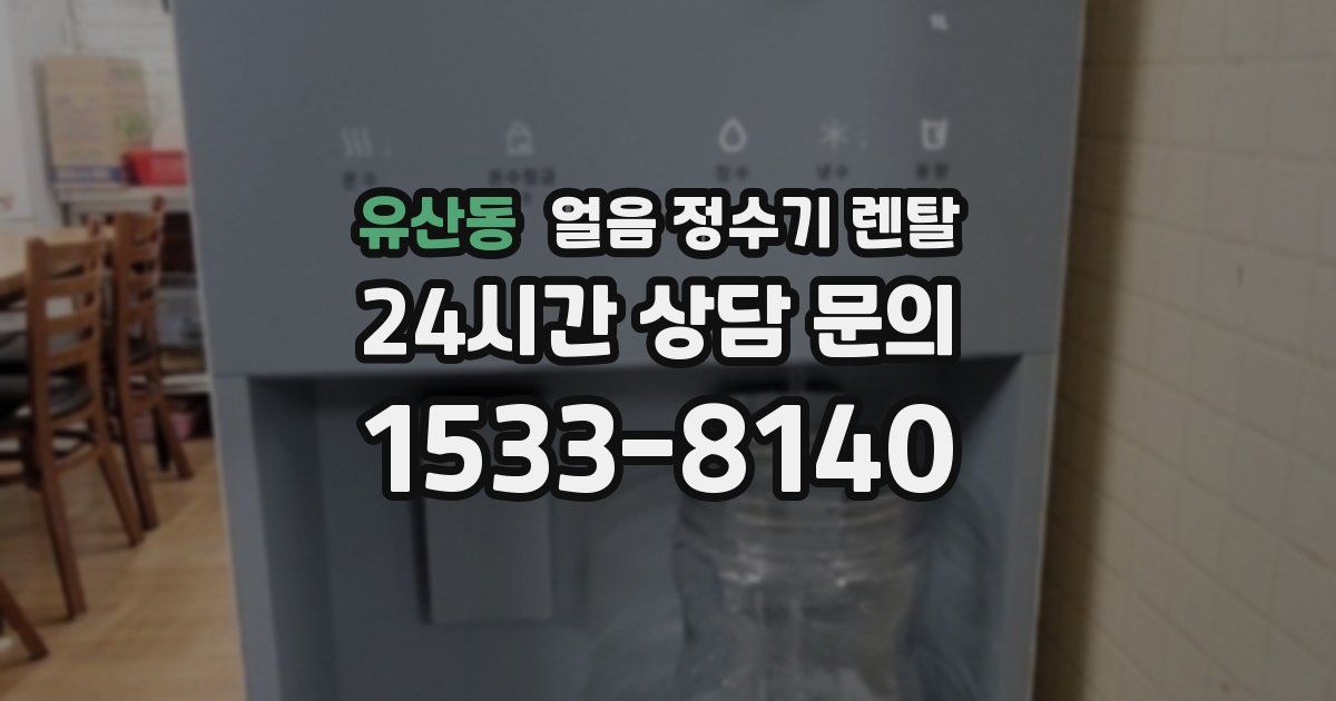 유산동 얼음 정수기 렌탈