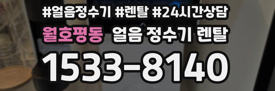 월호평동 얼음 정수기 렌탈