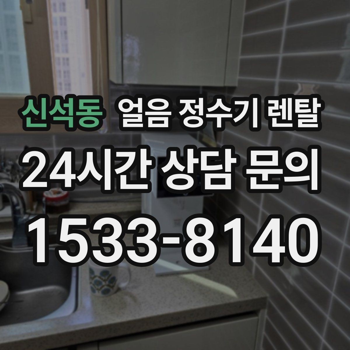 신석동 얼음 정수기 렌탈 얼음+냉수 중심으로 고르는 실전 기준