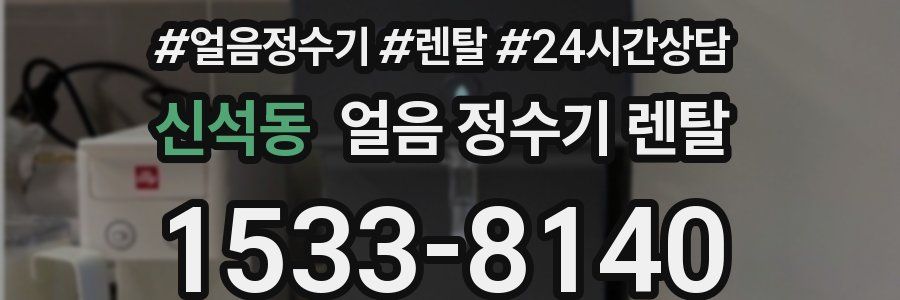 신석동 얼음 정수기 렌탈
