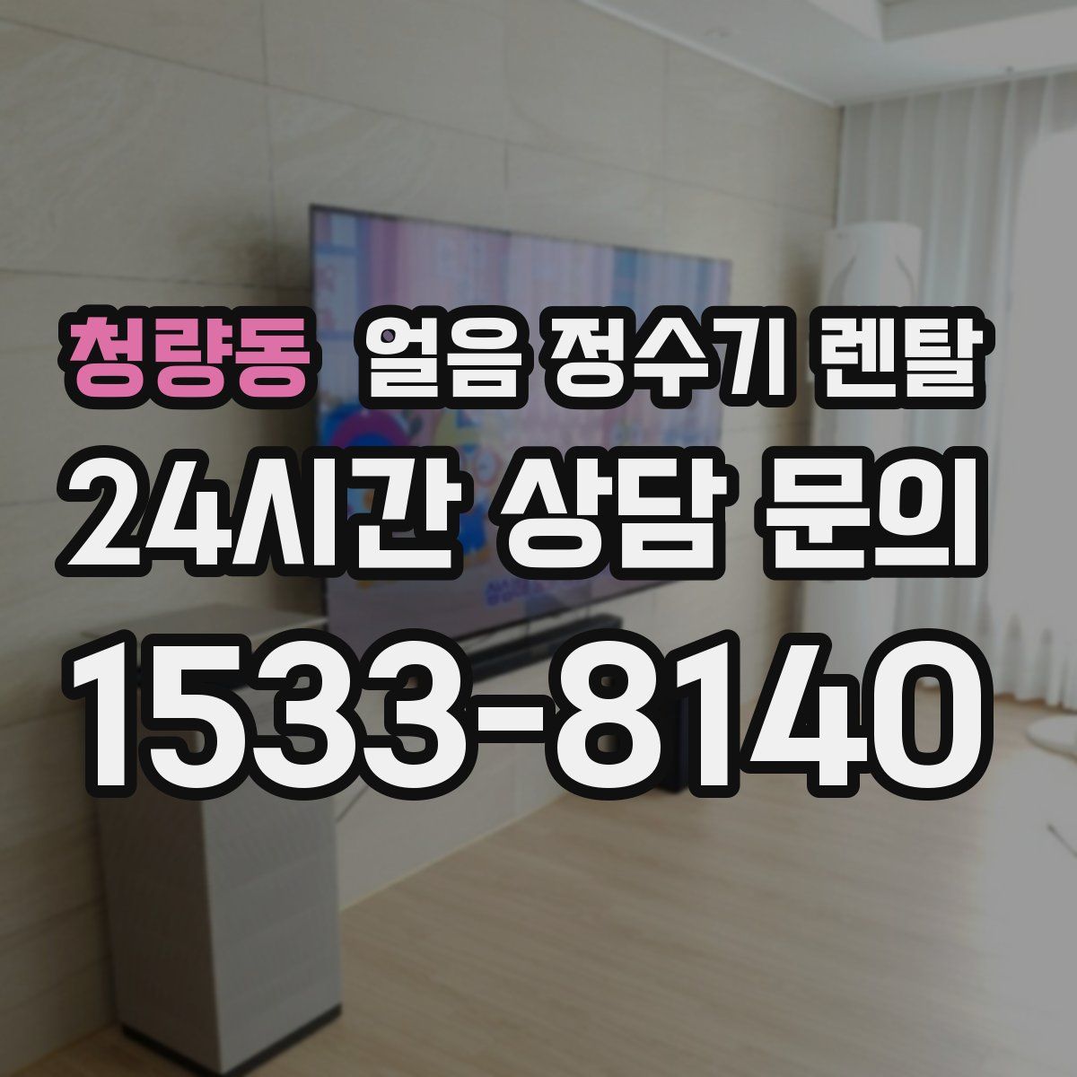 청량동 얼음 정수기 렌탈