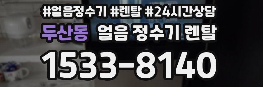 두산동 얼음 정수기 렌탈
