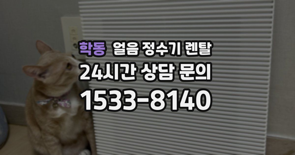 학동 얼음 정수기 렌탈