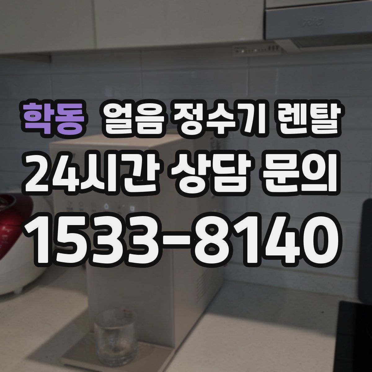 학동 얼음 정수기 렌탈