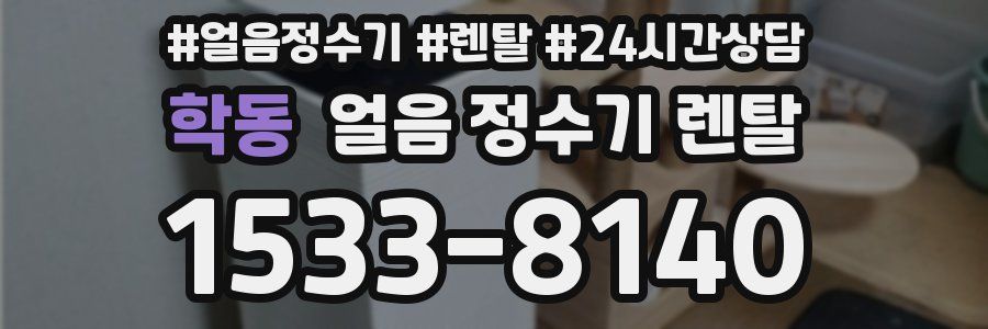 학동 얼음 정수기 렌탈