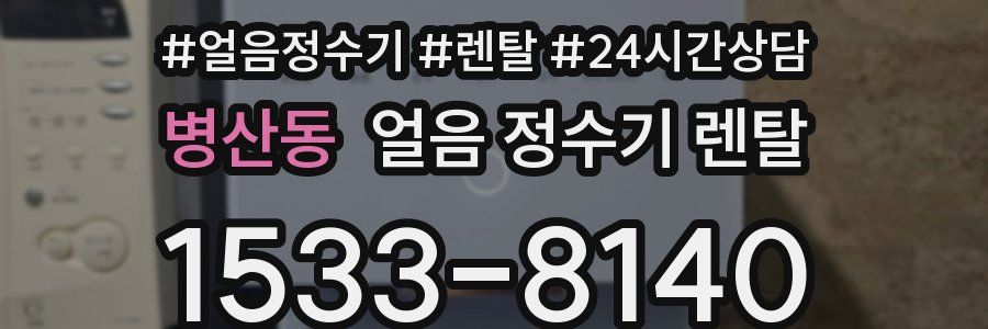 병산동 얼음 정수기 렌탈