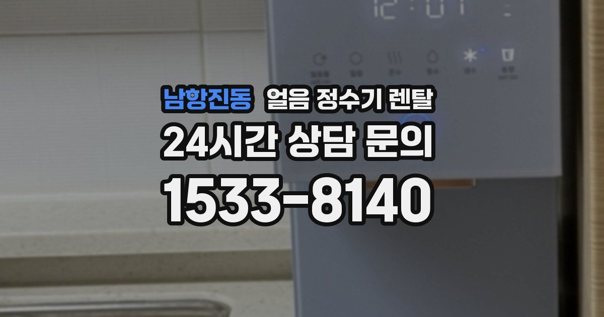 남항진동 얼음 정수기 렌탈