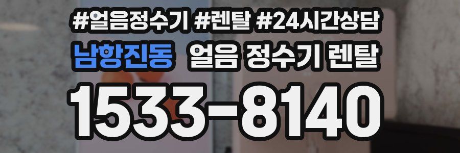 남항진동 얼음 정수기 렌탈