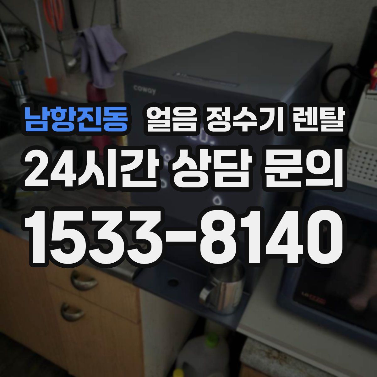 남항진동 얼음 정수기 렌탈