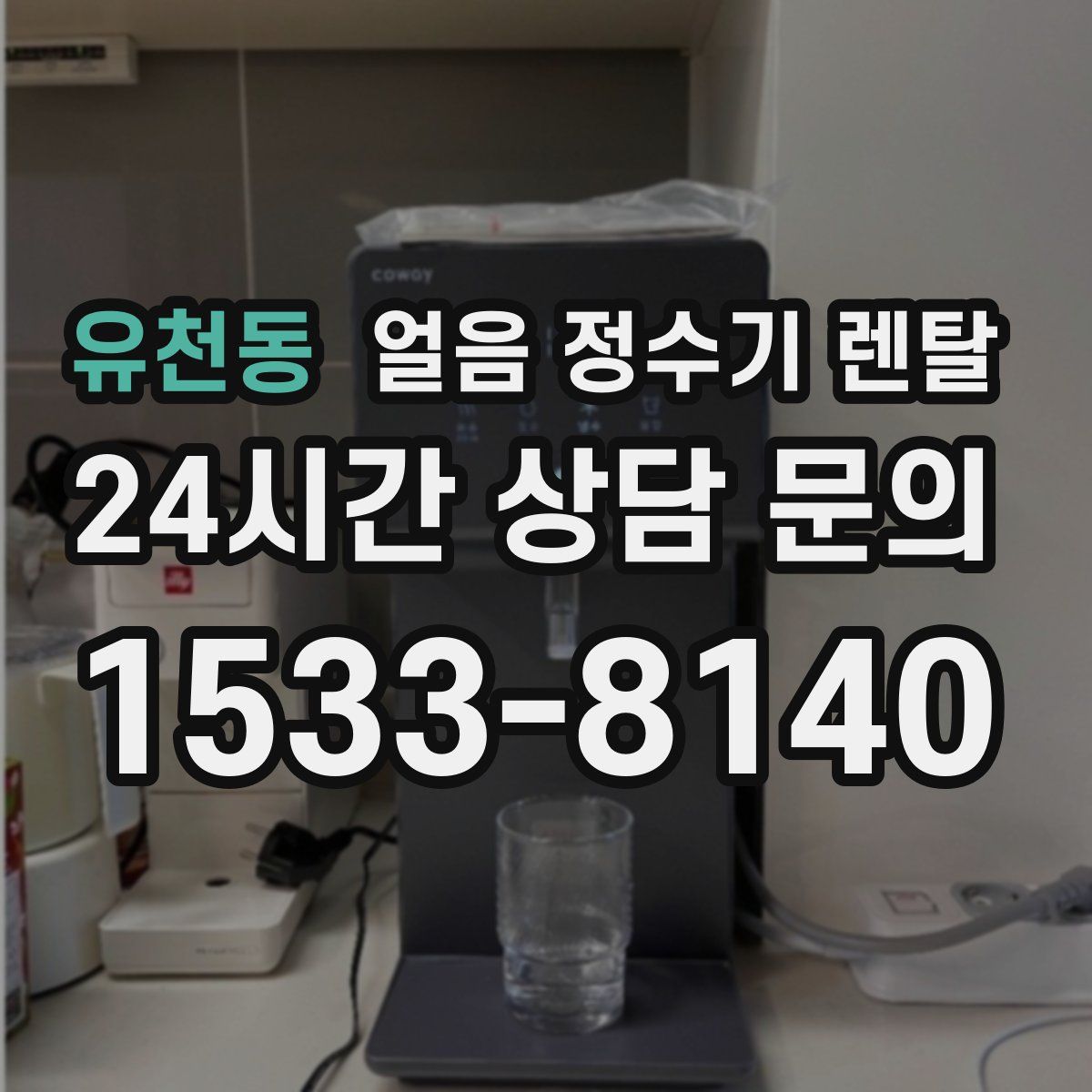 유천동 얼음 정수기 렌탈