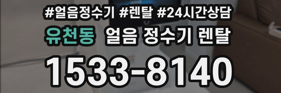 유천동 얼음 정수기 렌탈