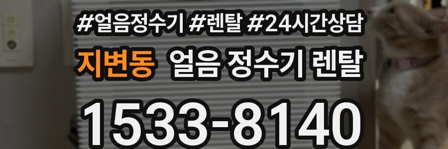 지변동 얼음 정수기 렌탈