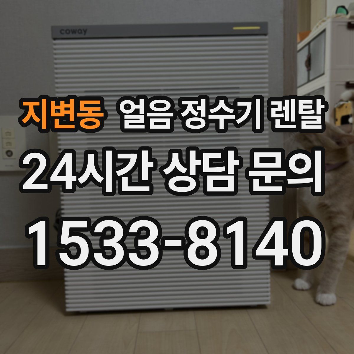 지변동 얼음 정수기 렌탈