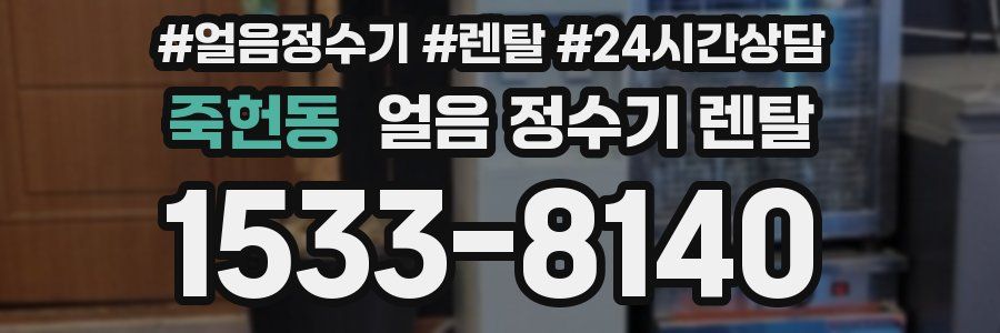죽헌동 얼음 정수기 렌탈