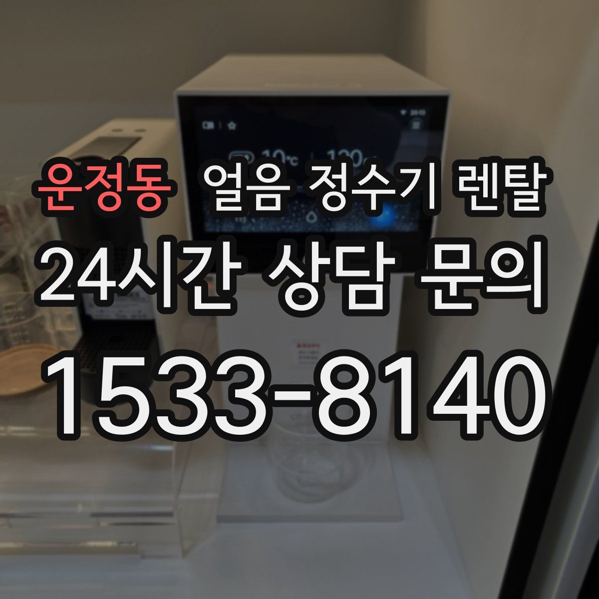운정동 얼음 정수기 렌탈
