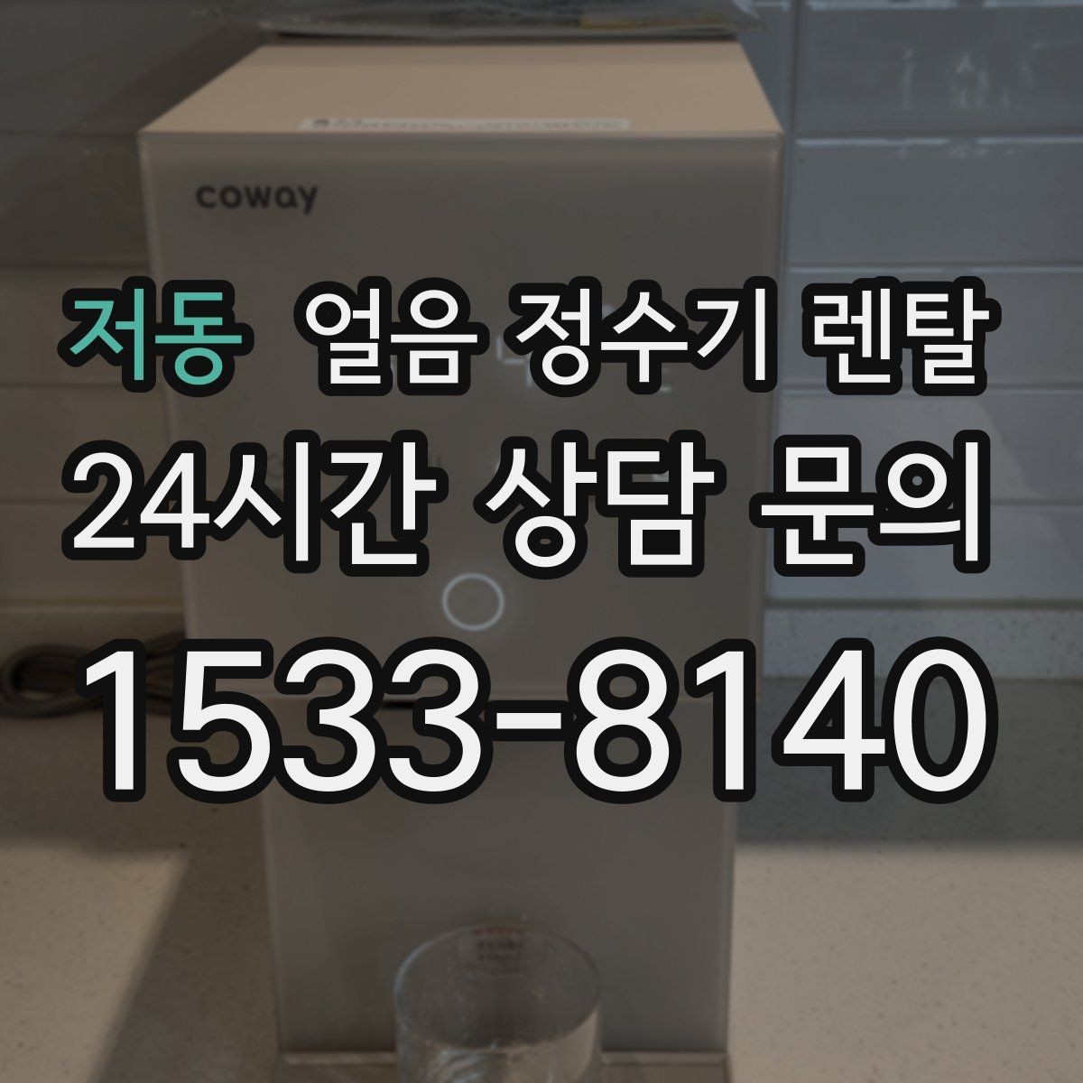 저동 얼음 정수기 렌탈 통풍 공간이 제빙에 중요한 이유