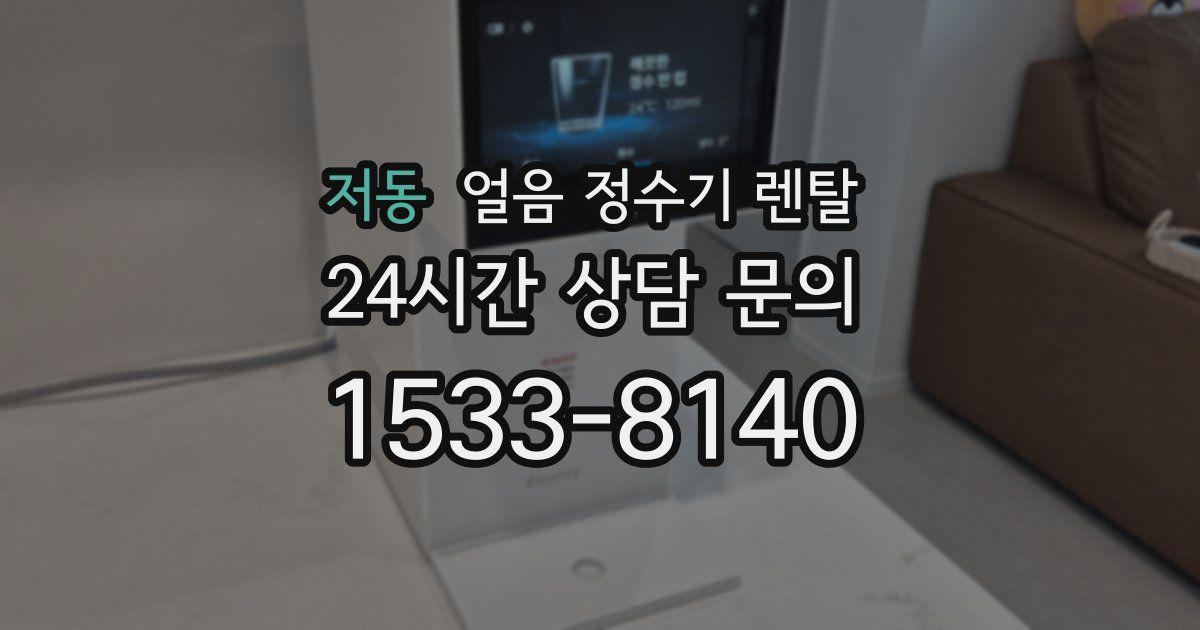 저동 얼음 정수기 렌탈
