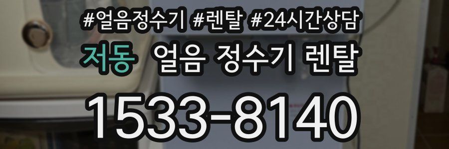 저동 얼음 정수기 렌탈