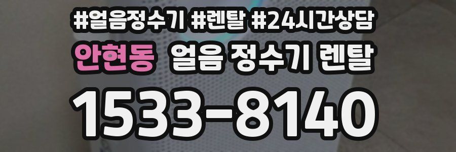 안현동 얼음 정수기 렌탈