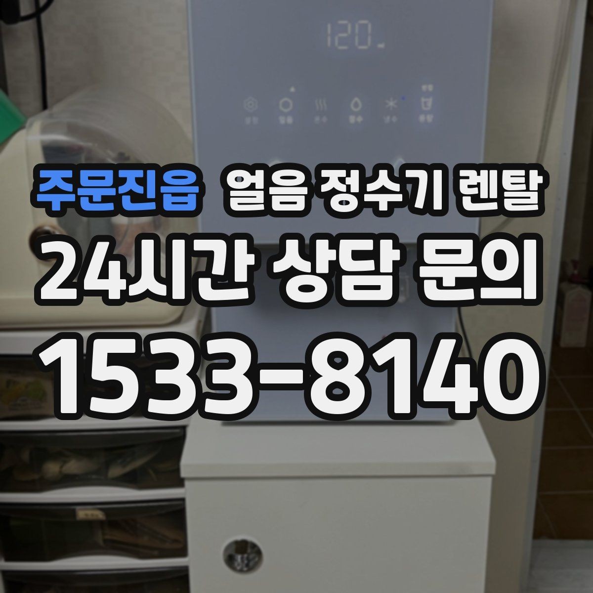 주문진읍 얼음 정수기 렌탈 관리가 간단한 모델의 공통 특징