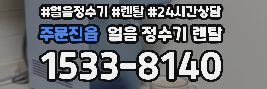 주문진읍 얼음 정수기 렌탈