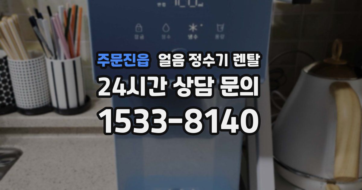 주문진읍 얼음 정수기 렌탈