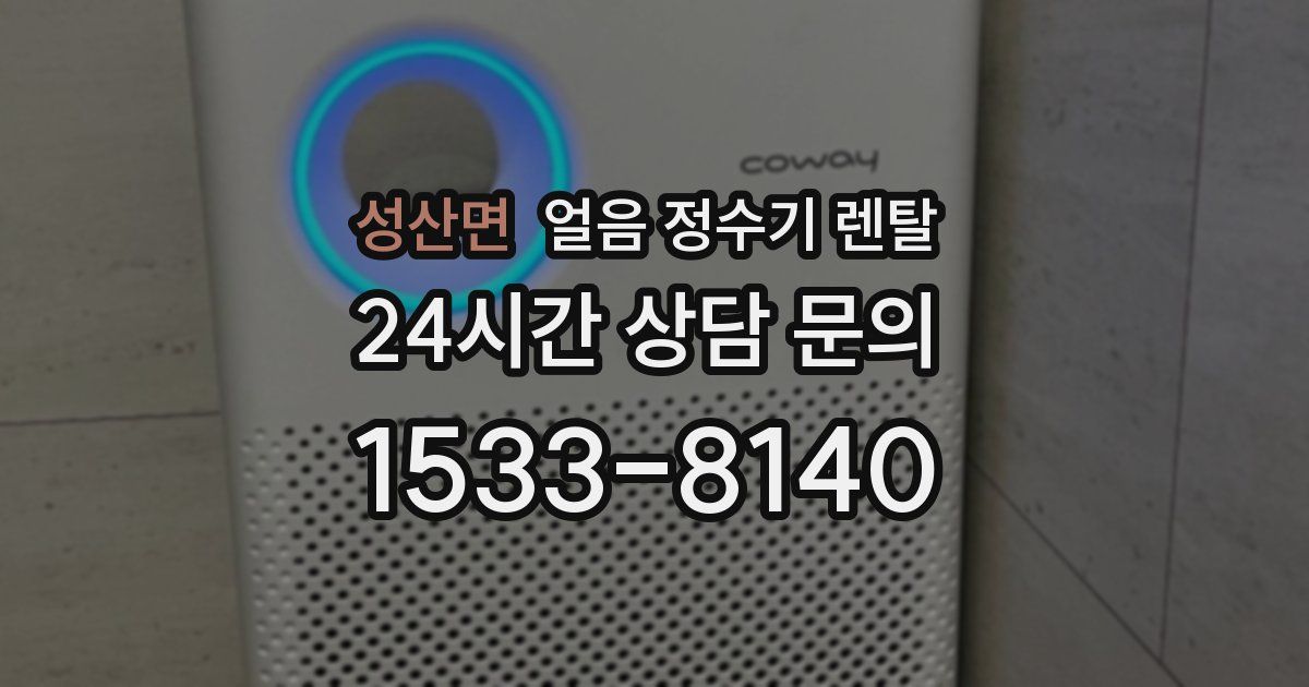 성산면 얼음 정수기 렌탈