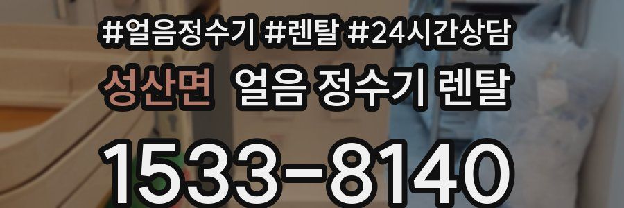 성산면 얼음 정수기 렌탈