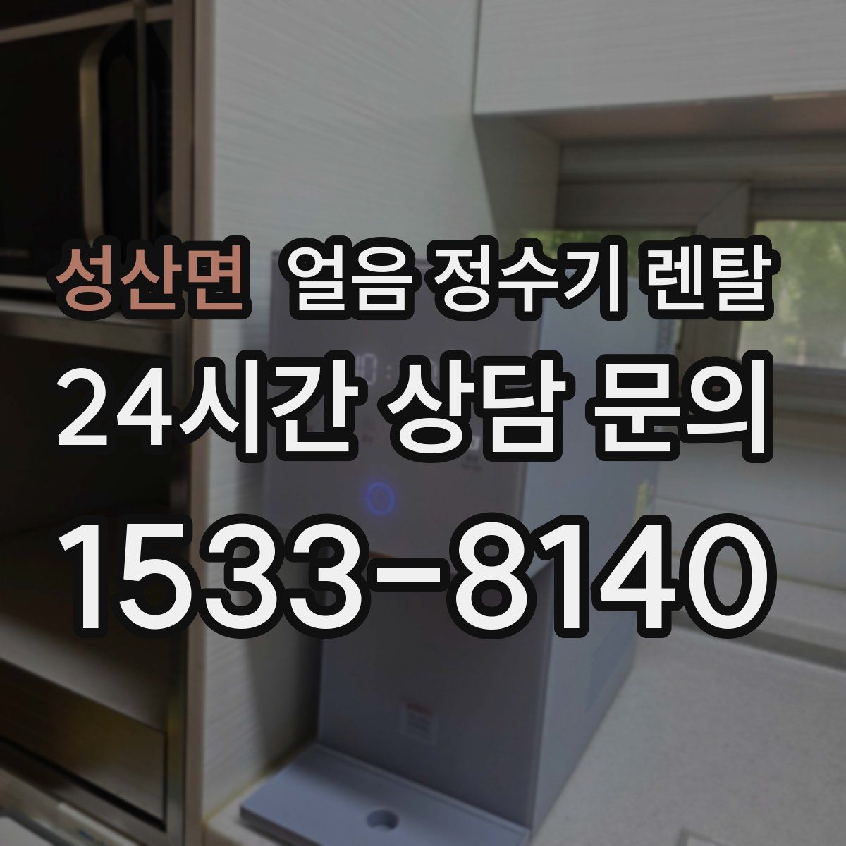 성산면 얼음 정수기 렌탈