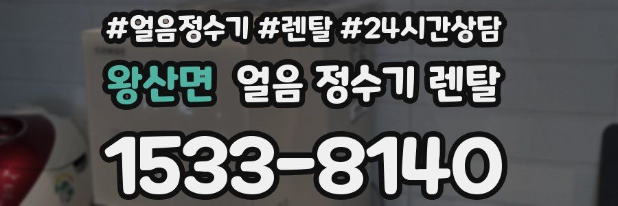 왕산면 얼음 정수기 렌탈