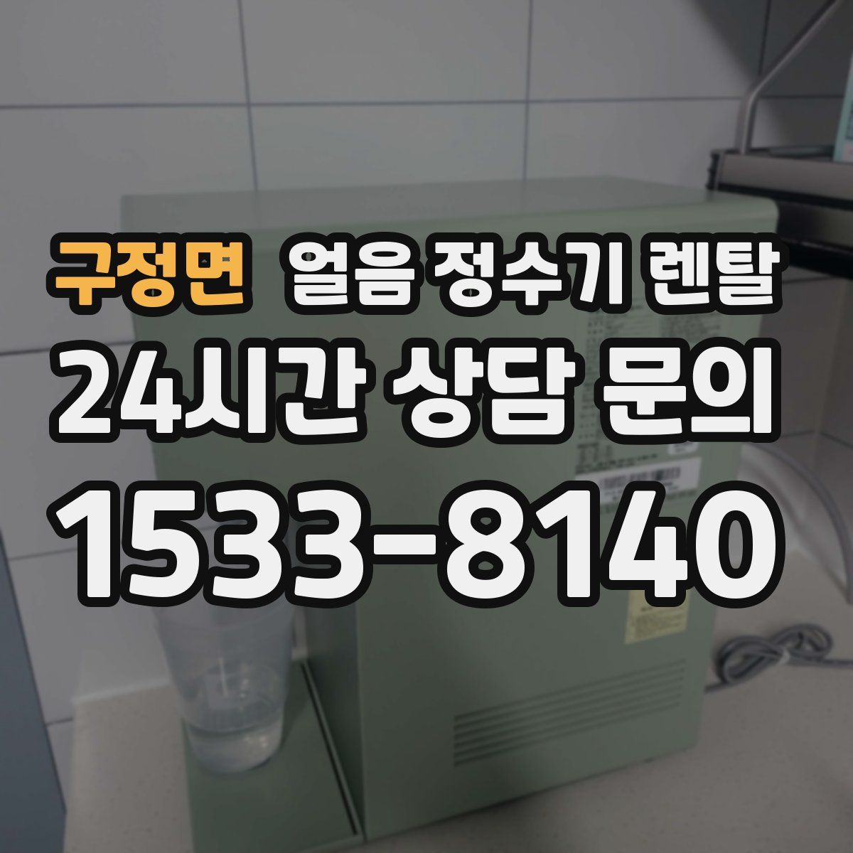 구정면 얼음 정수기 렌탈