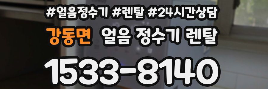 강동면 얼음 정수기 렌탈