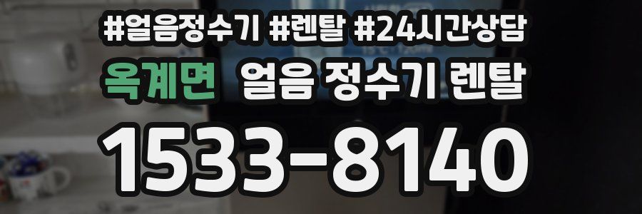 옥계면 얼음 정수기 렌탈