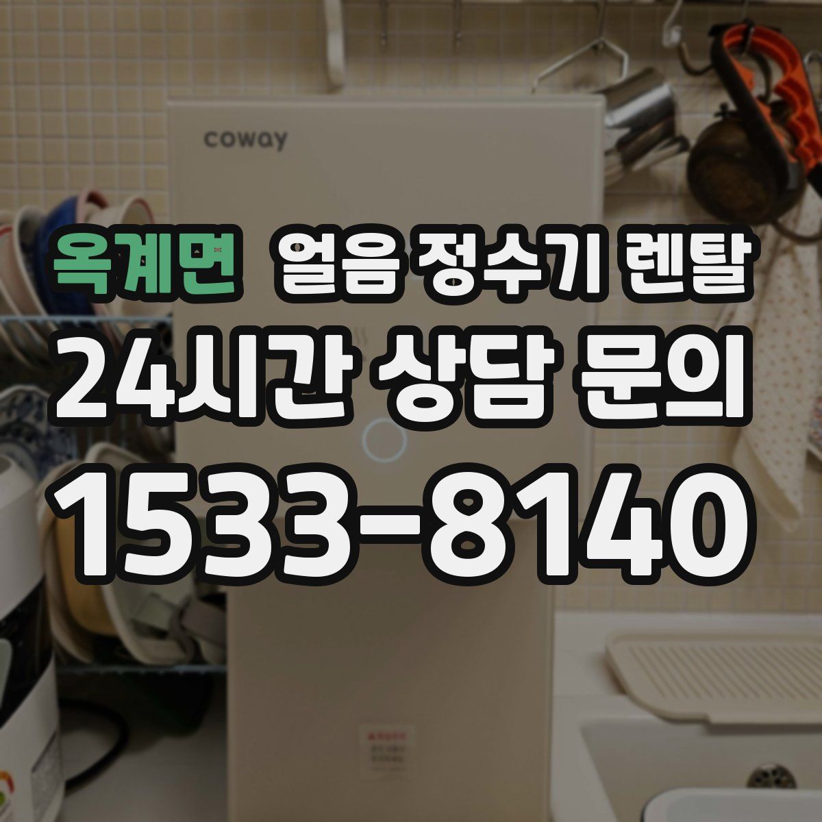 옥계면 얼음 정수기 렌탈