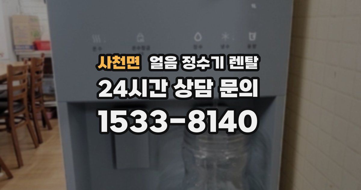 사천면 얼음 정수기 렌탈