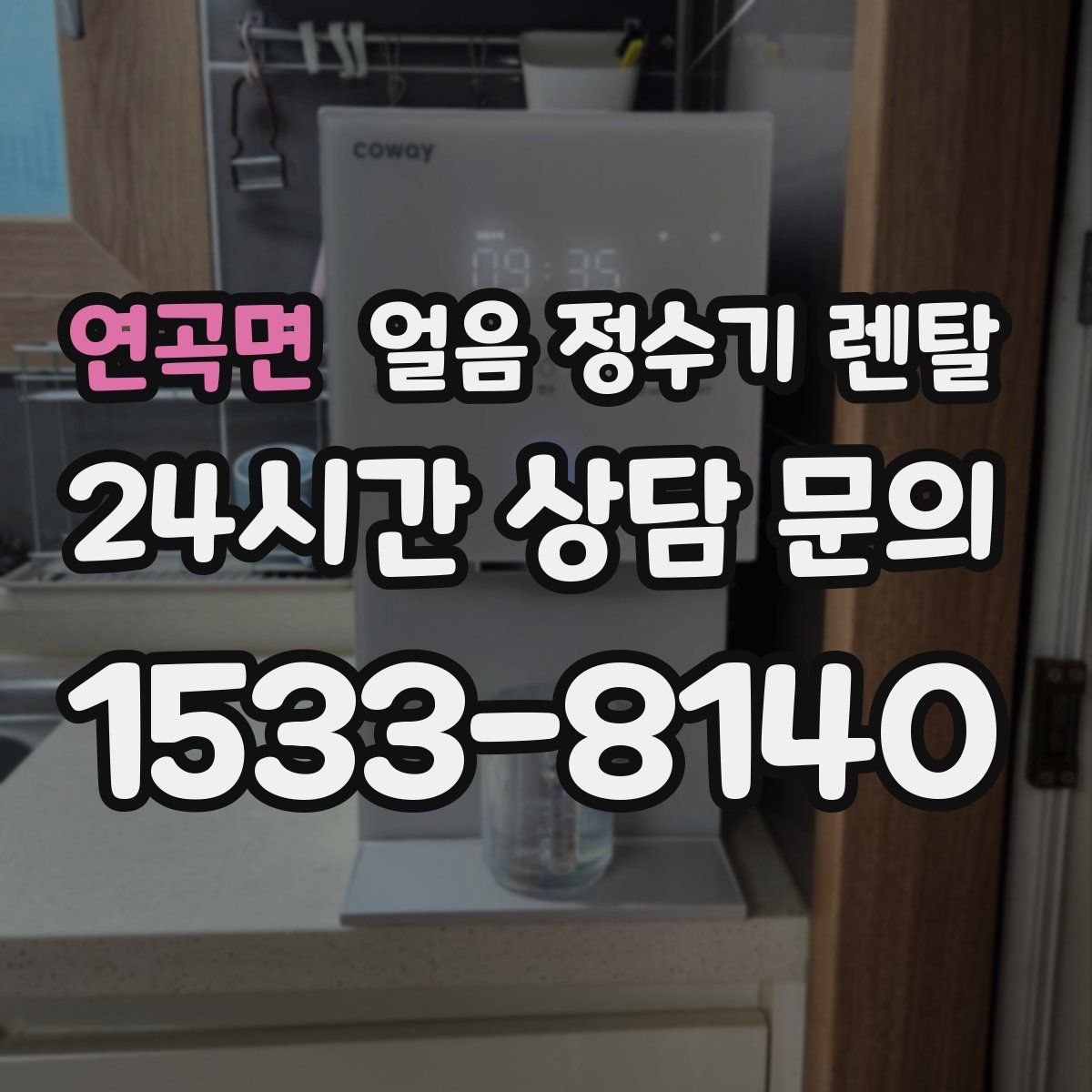 연곡면 얼음 정수기 렌탈